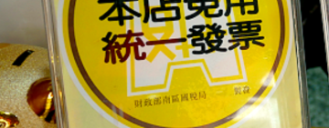 財政部重申「月銷售額未達20萬元」仍免開立統一發票